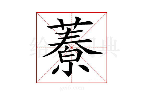 𦾁