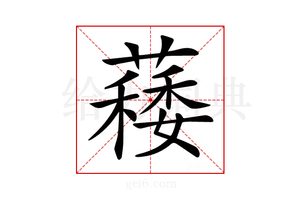 𦾎