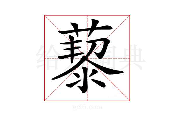𦾅