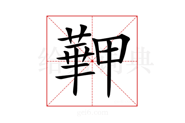 𦾏