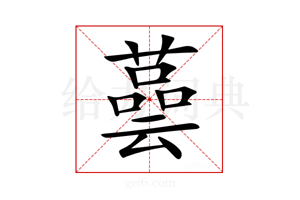 𦾆