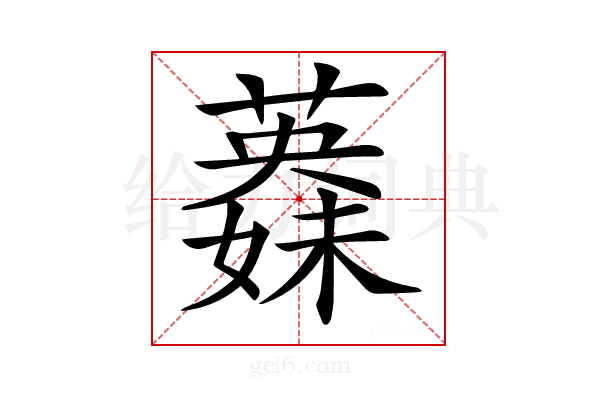 𦾇