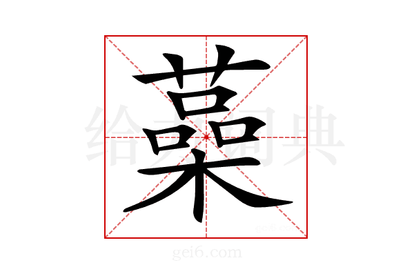 𦾈