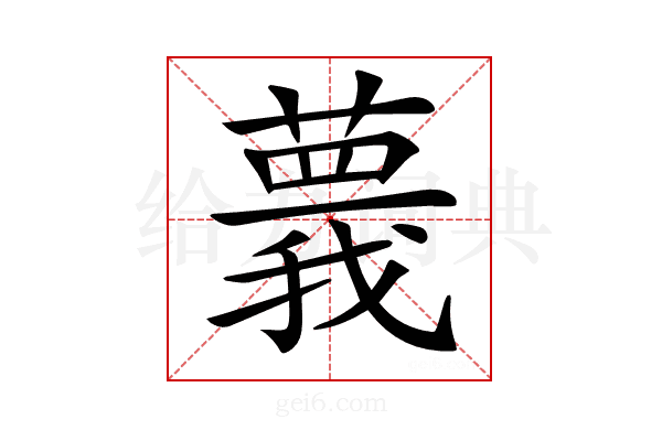 𦾒