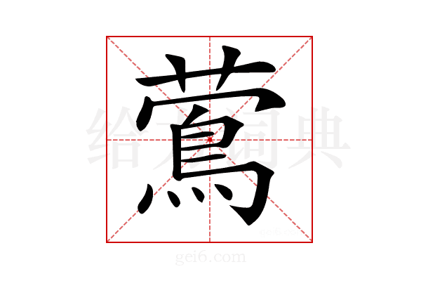 𦾉