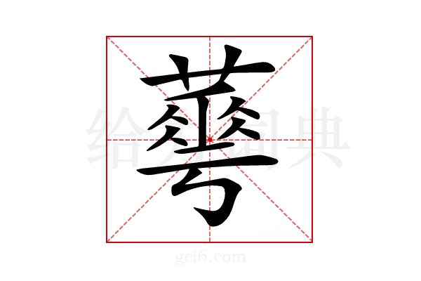 𦾓