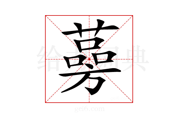 𦾊