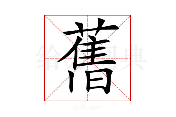 𦾔