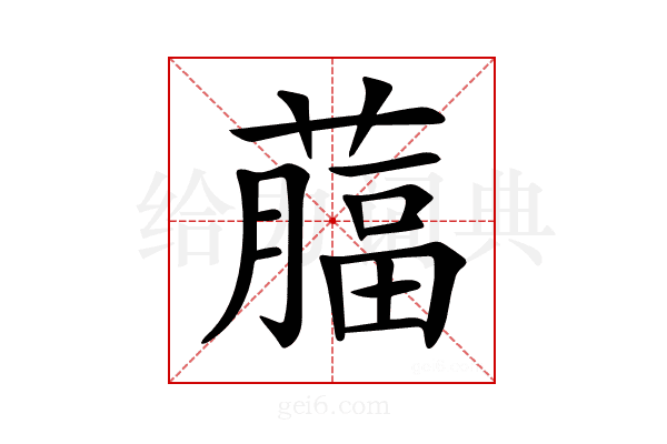 𦾕
