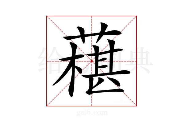 𦾢