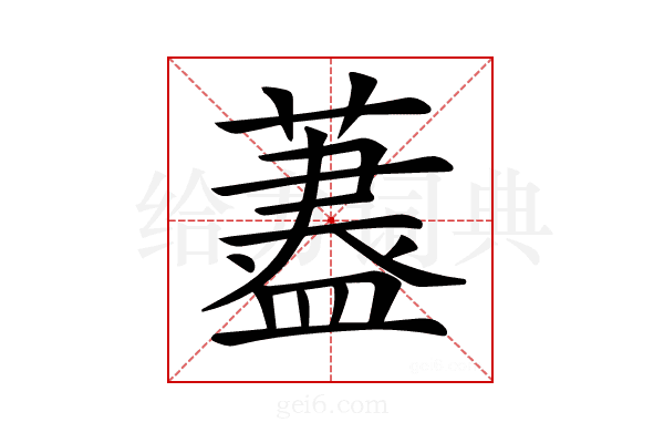 𦾗
