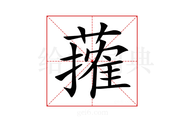 𦾣