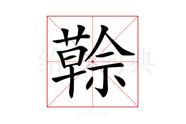𦾠