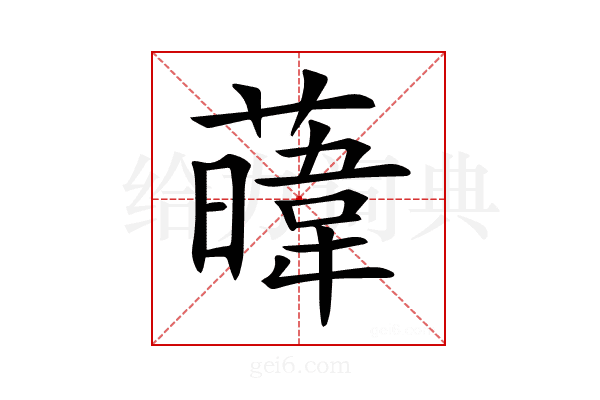 𦾛