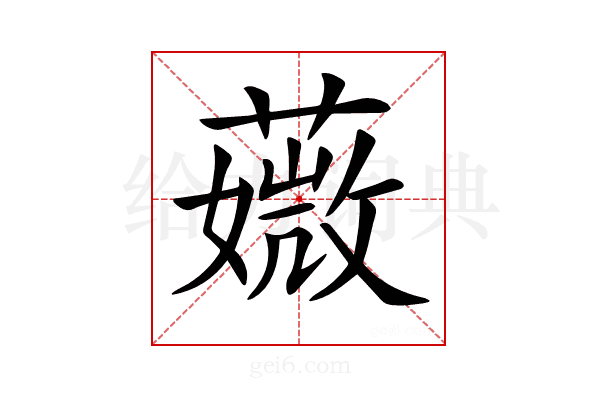 𦾡