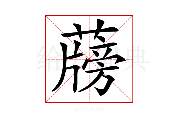 𦾭