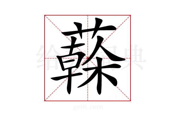 𦾮