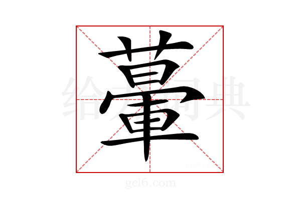 𦾥