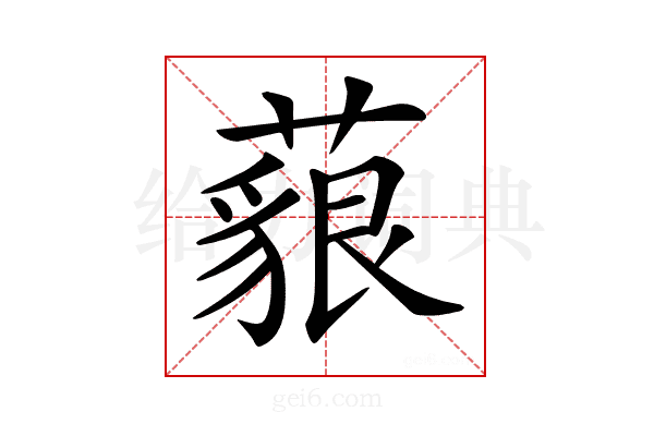 𦾜