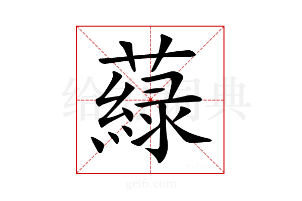 𦾯