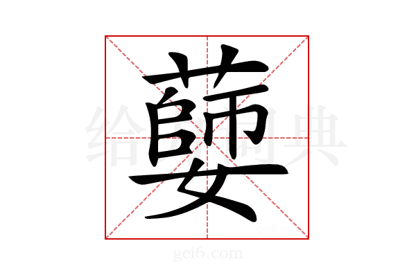 𦾦