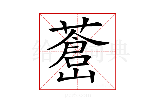 𦾝