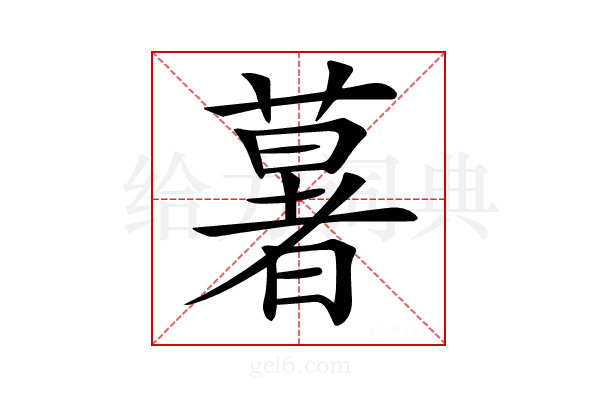 𦾧
