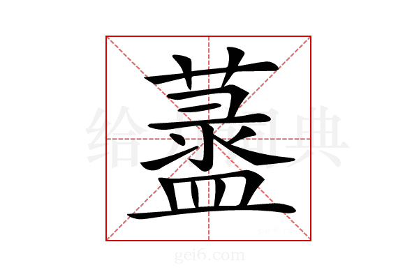𦾞