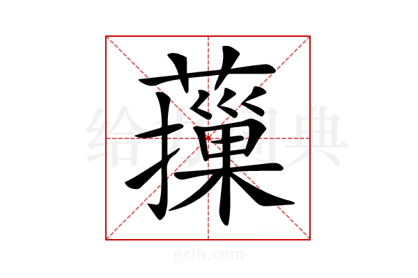 𦾱