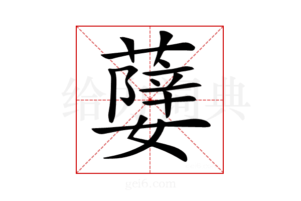 𦾨