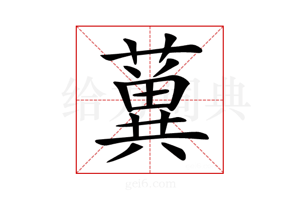 𦾲
