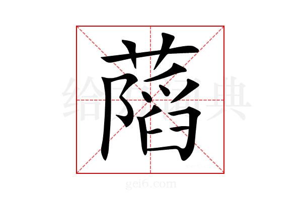𦾩
