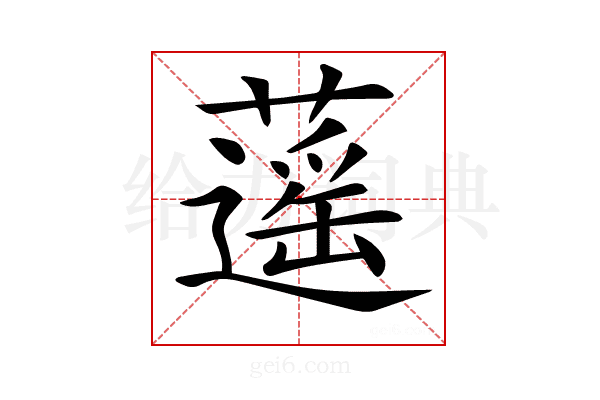 𦾾