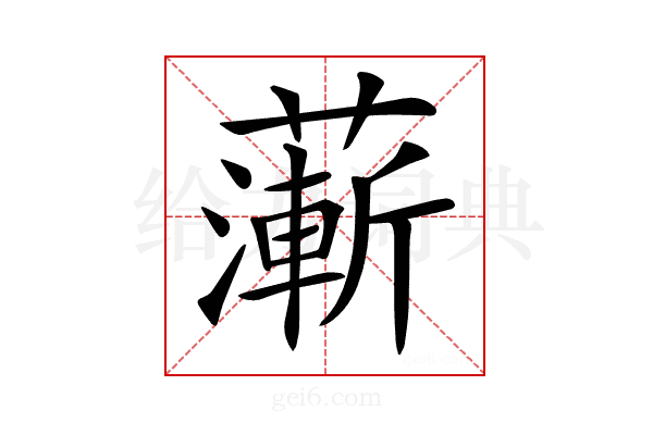 𦾶