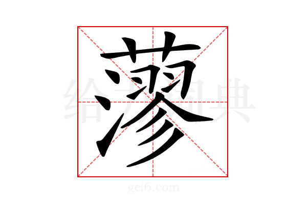 𦾷