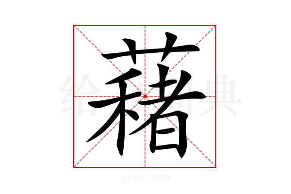 𦿀