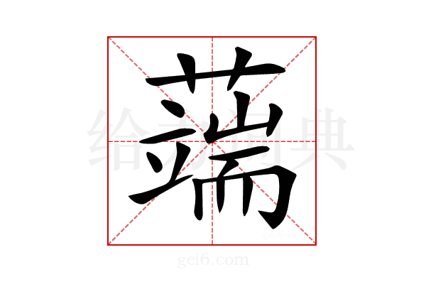 𦾸