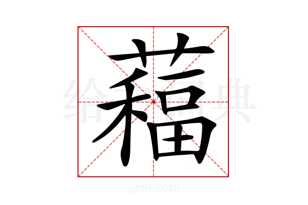 𦿁