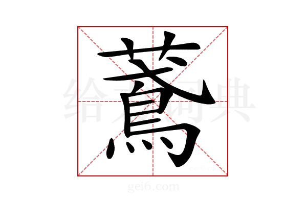 𦿂