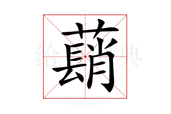 𦿃