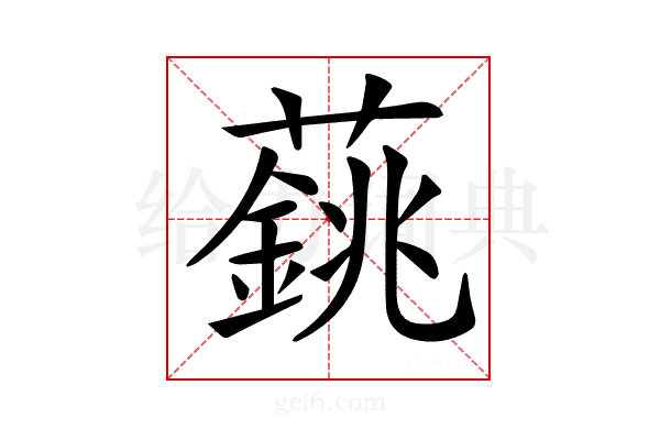 𦾺