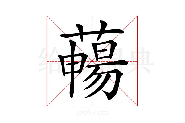 𦿄