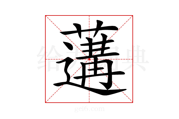 𦾼