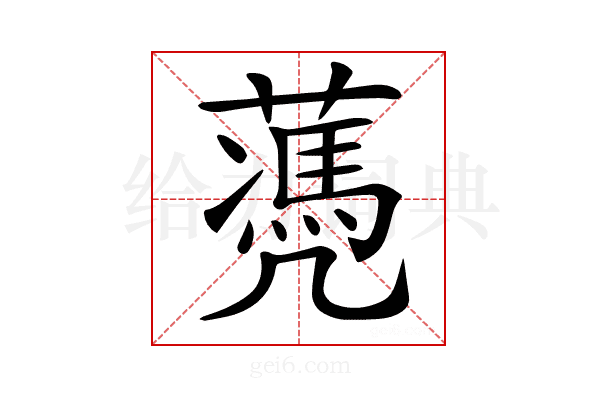 𦿅