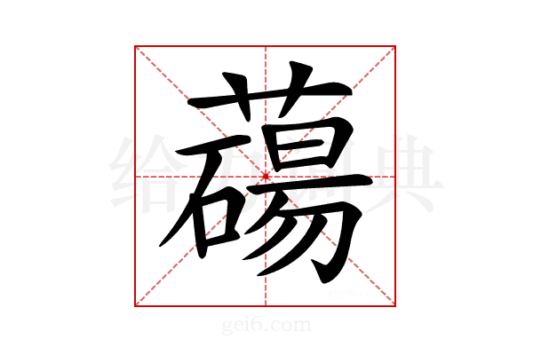 𦿆