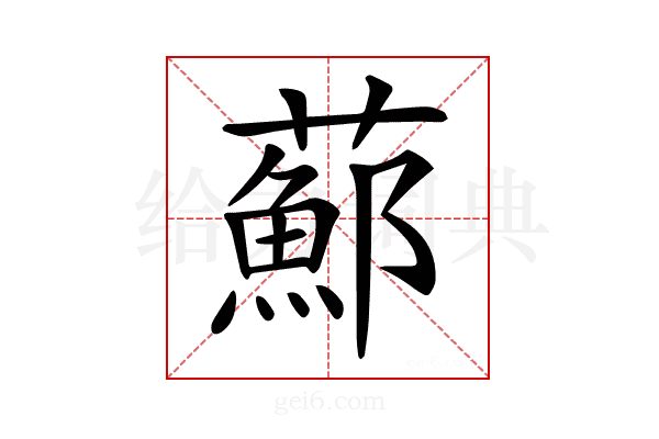 𦿇
