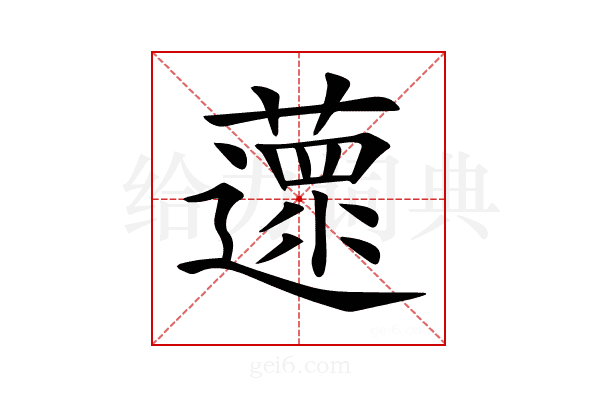𦿚