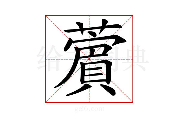 𦿜
