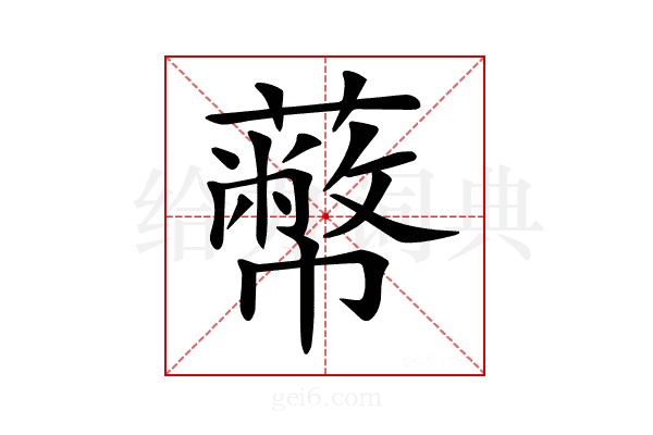 𦿝