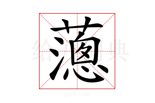 𦿞